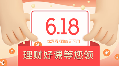 618金融理财课程优惠券广告banner