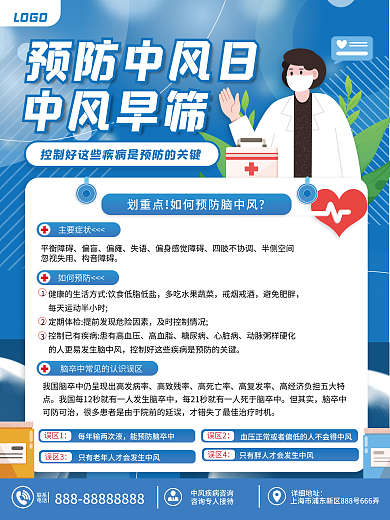 预防中风预防中风日中风早筛科普海报