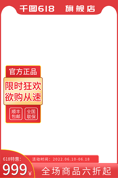 淘宝618红色大促主图直通车