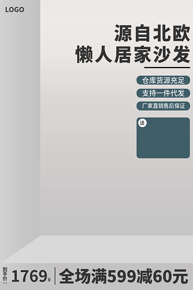 电商家居源自北欧LOGO主图沙发主图家具主图