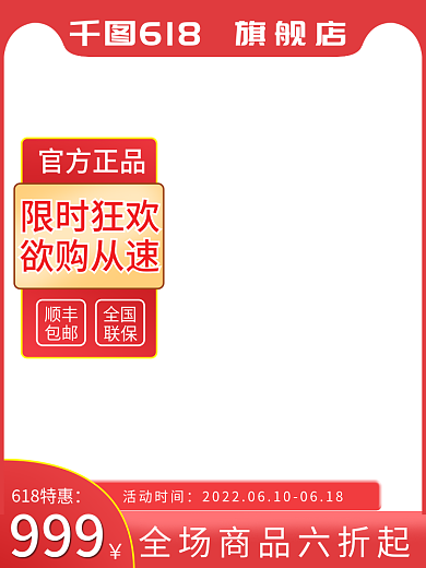 淘宝618红色大促主图直通车