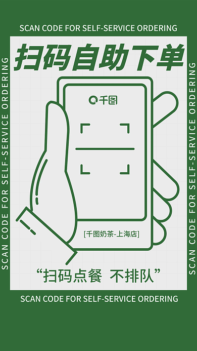 在线扫码奶茶上海店免排队宣传海报