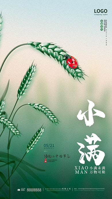 简约大气888地址小满海报