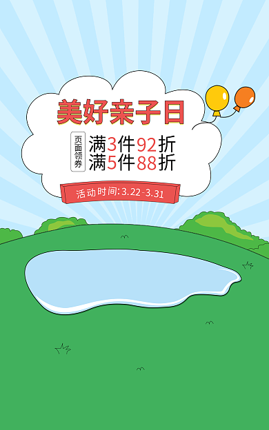 淘宝美好美好亲子日小清新海报