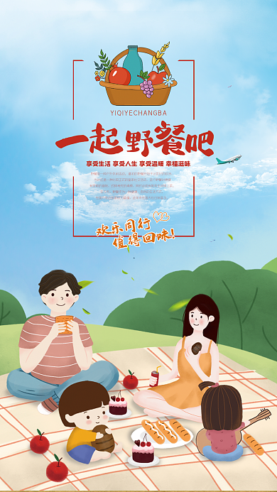 美好时光文艺在今天欢乐同行野餐宣传海报