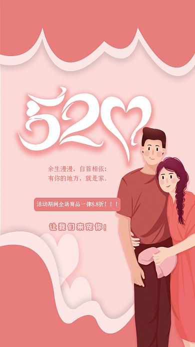 520情人节余生漫漫白首相依海报