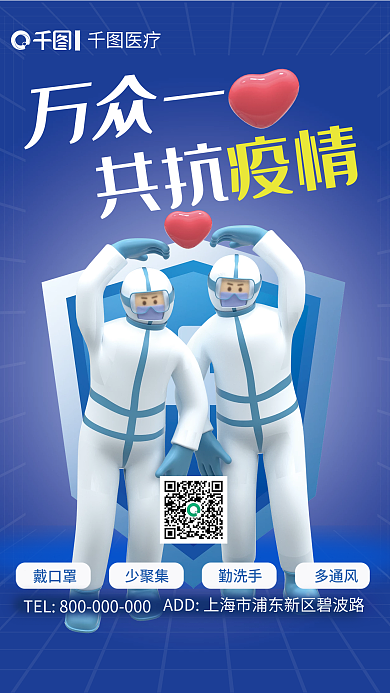 抗疫共创万众一疫情医疗海报