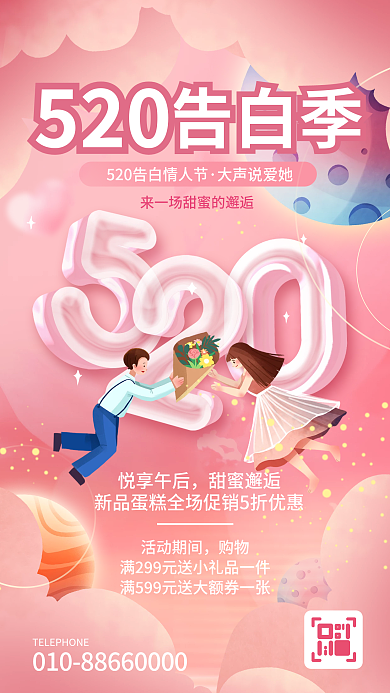 粉色浪漫大声说爱她告白季告白季营销手机海报