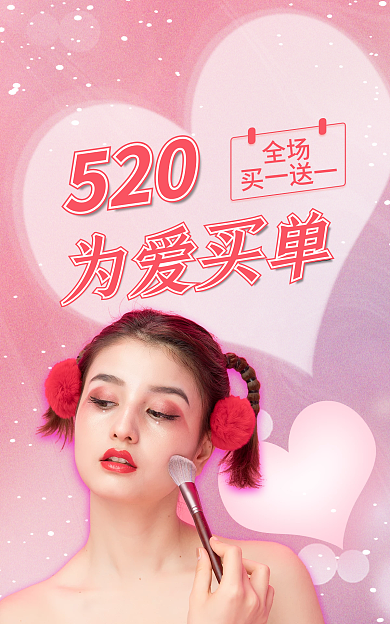 粉色梦幻520为爱买单520海报