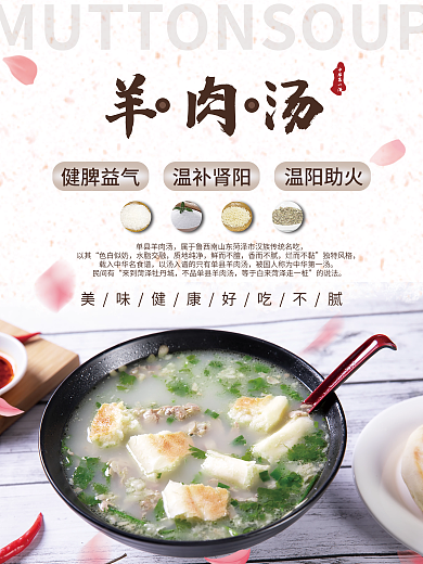 餐饮美食羊肉健脾益气羊肉汤海报