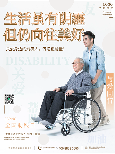 简约清新加油全国助残日健康全国助残日宣传海报