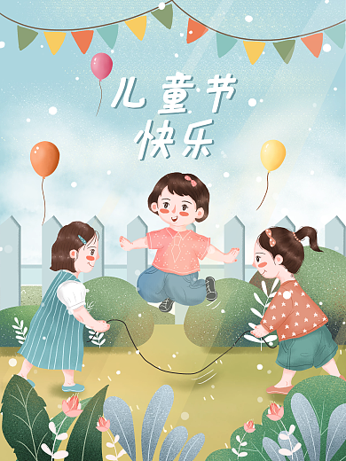 小清新之儿童节快乐快乐跳绳插画