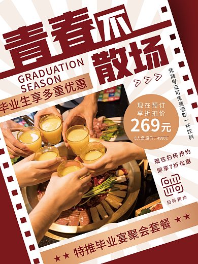 简约创意青春散场美食特惠海报