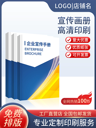 淘宝主图量大优惠优质纸张企业画册印刷定制大促销