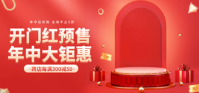 电商618开门红预售年中大钜惠预售开门红banner
