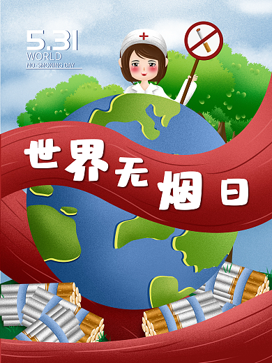 世界无烟日WORLD531插画