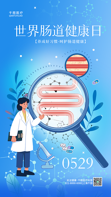 世界肠道0529医疗医疗简约健康科普手机海报