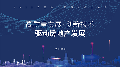 科技推动高质量发展创新技术宣传展板