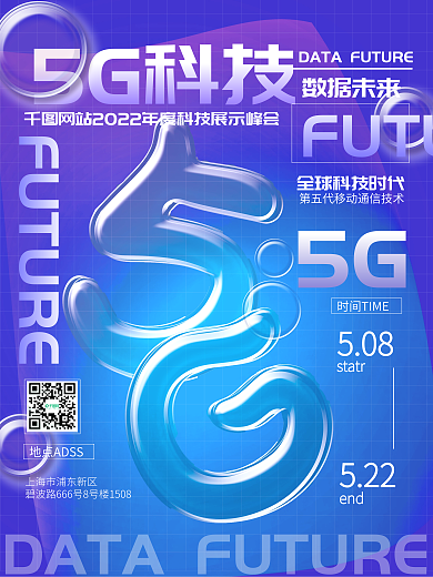 5g互联网5G科技数据未来活动海报