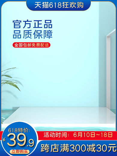 电商618活动时间立即购买个护洗护彩妆主图直通车