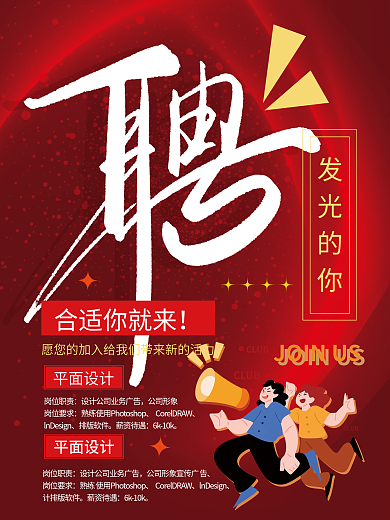 招聘海报平面岗位职责