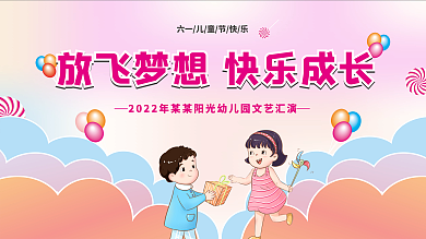 放飞梦想快乐成长