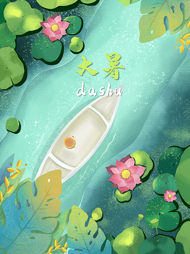 大暑夏天大暑dashu夏季炎热