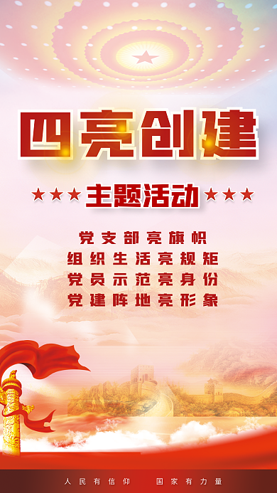 党建风四亮创建主题活动创建主题活动宣传海报