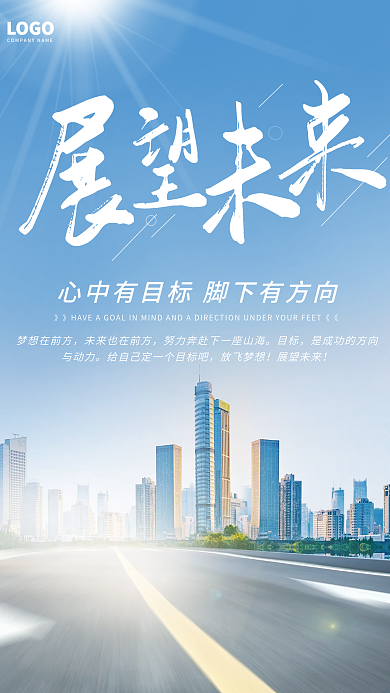简约大气梦想在前方目标展望未来日签早安海报