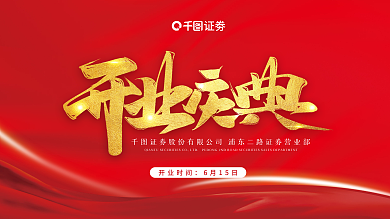 红色活动开业时间6月15日展板背景