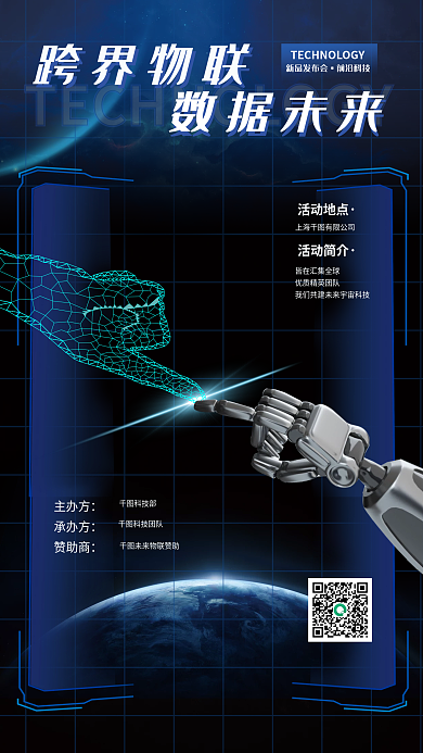 5g科技跨界物联数据海报