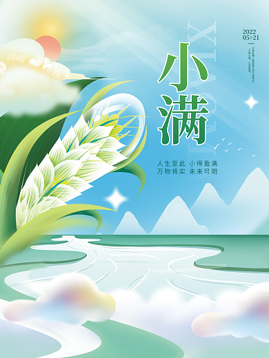 简约插20220521小满节气海报