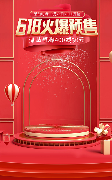 淘宝促销活动时间30元预售首页开门红海报