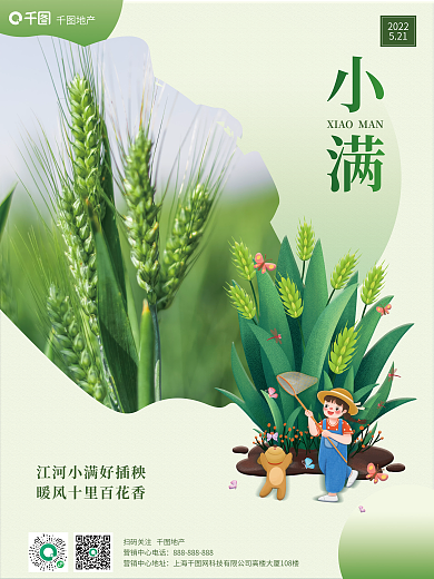 插画风地产小满小满节日海报