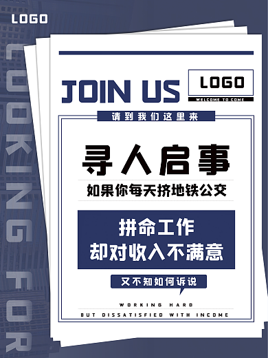 墙贴式寻人启事LOGO有趣招聘广告