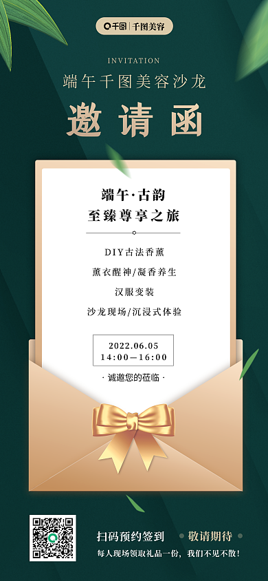 端午美容敬请期待邀请函邀请函