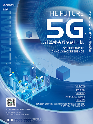 5g物联网重磅发售发行时间基金发行介绍宣传海报