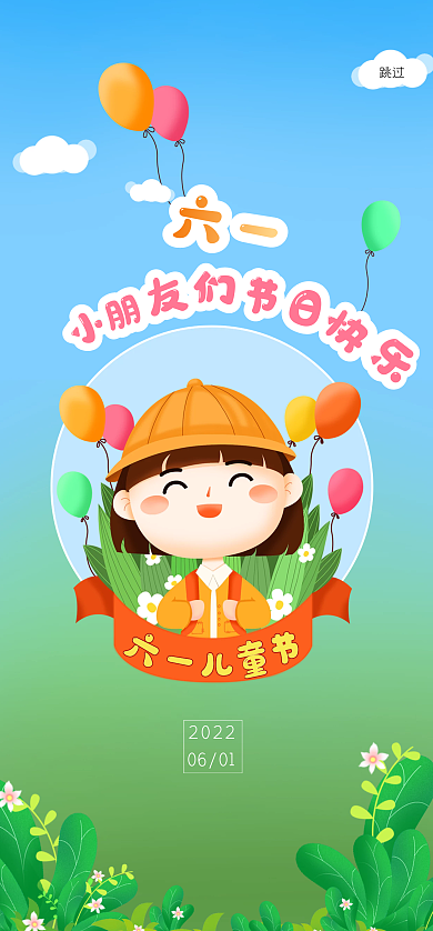 六一启动页小朋友气球开心笑脸女孩