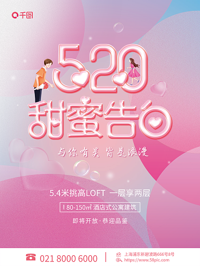 520情人节即将开放恭迎品鉴海报