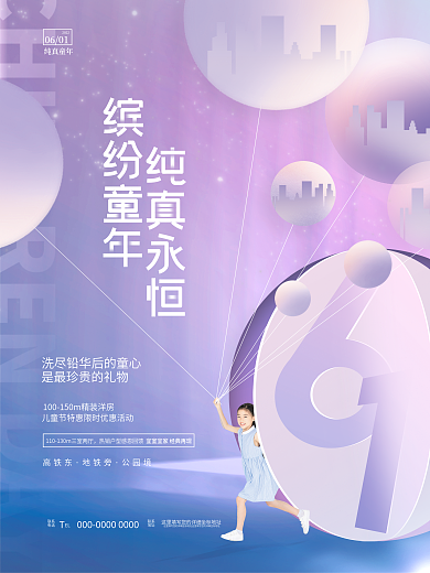 创意简约EL联系六一儿童节借势海报