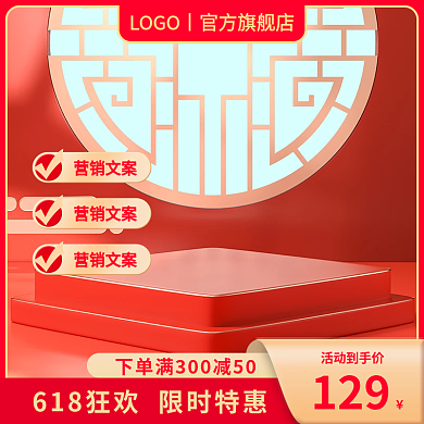 淘宝618活动到手价129喜庆家居日用促销主图