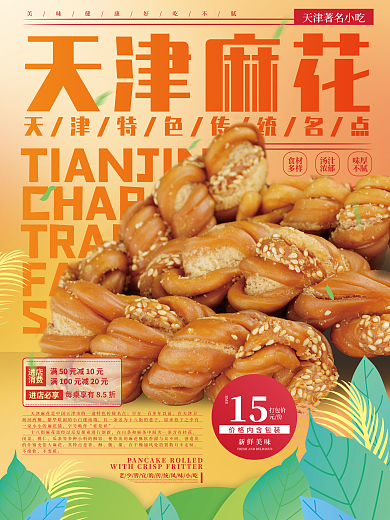 简约天津天津麻花SPOTS特色美食摄影促销海报