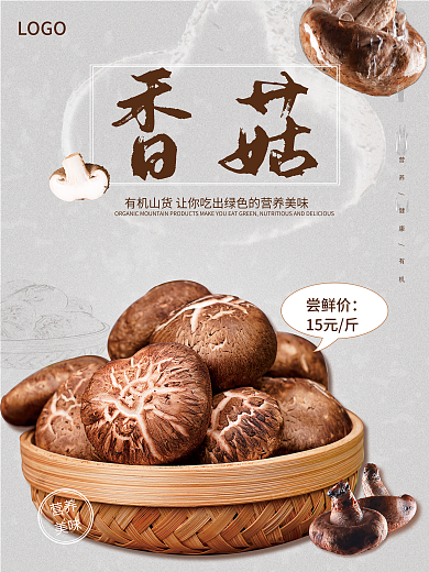 养生进补营养美味新鲜蔬菜香菇美食海报