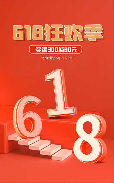 电商618海报banner