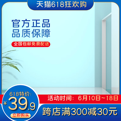 电商618活动时间39个护洗护彩妆主图直通车