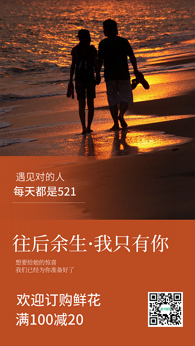 橙色鲜花遇见对的人往后余生促销海报