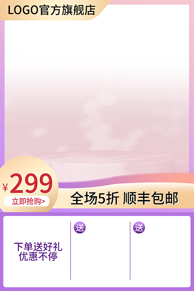 电商淘宝299立即抢购告白季情人节直通车主图