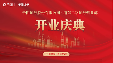 金融证券公司证券开业庆典