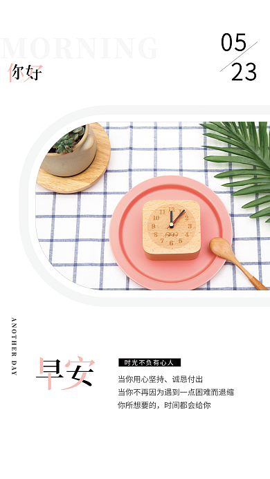 小清新简约诚恳付出你所想要的朋友圈早安海报