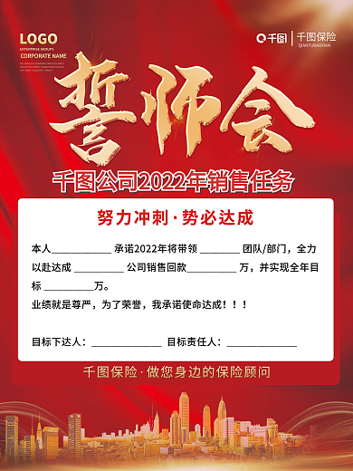 红色大气为了荣誉目标下达人任务誓师会海报
